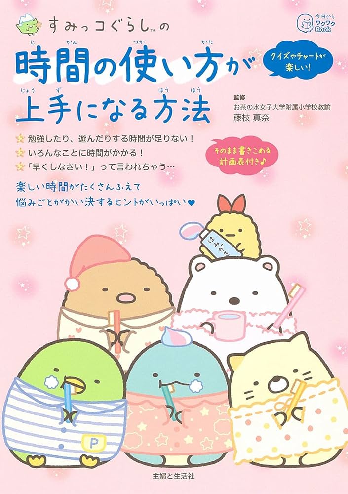 すみっコぐらしの 時間の使い方が上手になる方法 (今日からワクワク