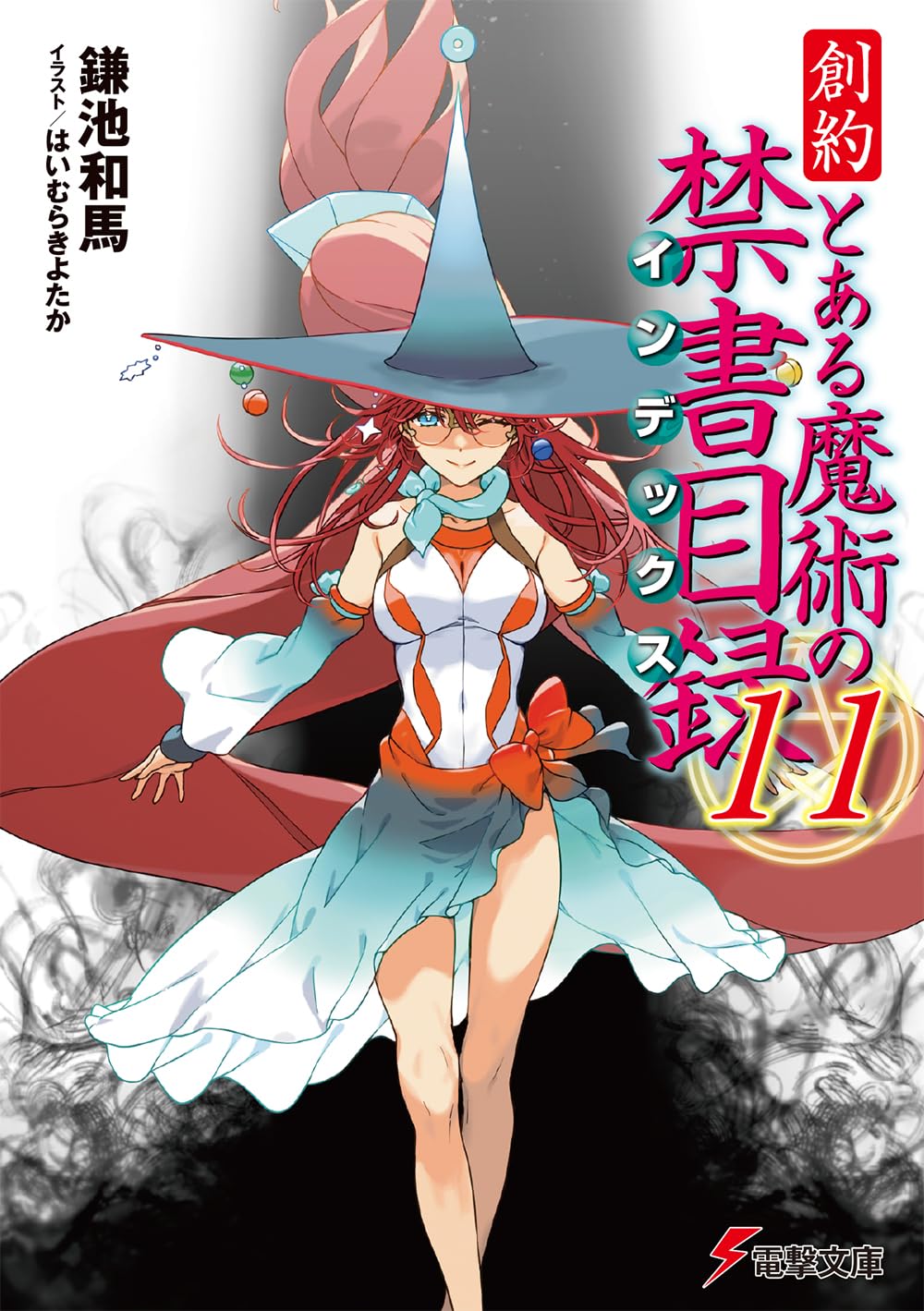 Amazon.co.jp: 創約 とある魔術の禁書目録(11) (電撃文庫) : 鎌池 和馬