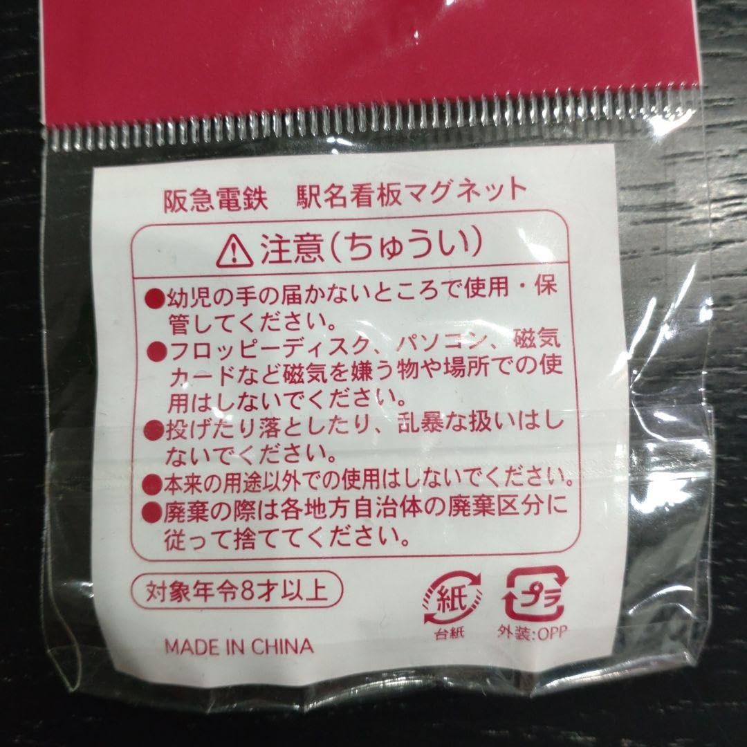 Amazon.co.jp: 阪急電鉄 阪急 阪急電車 駅名看板 駅名 マグネット 磁石