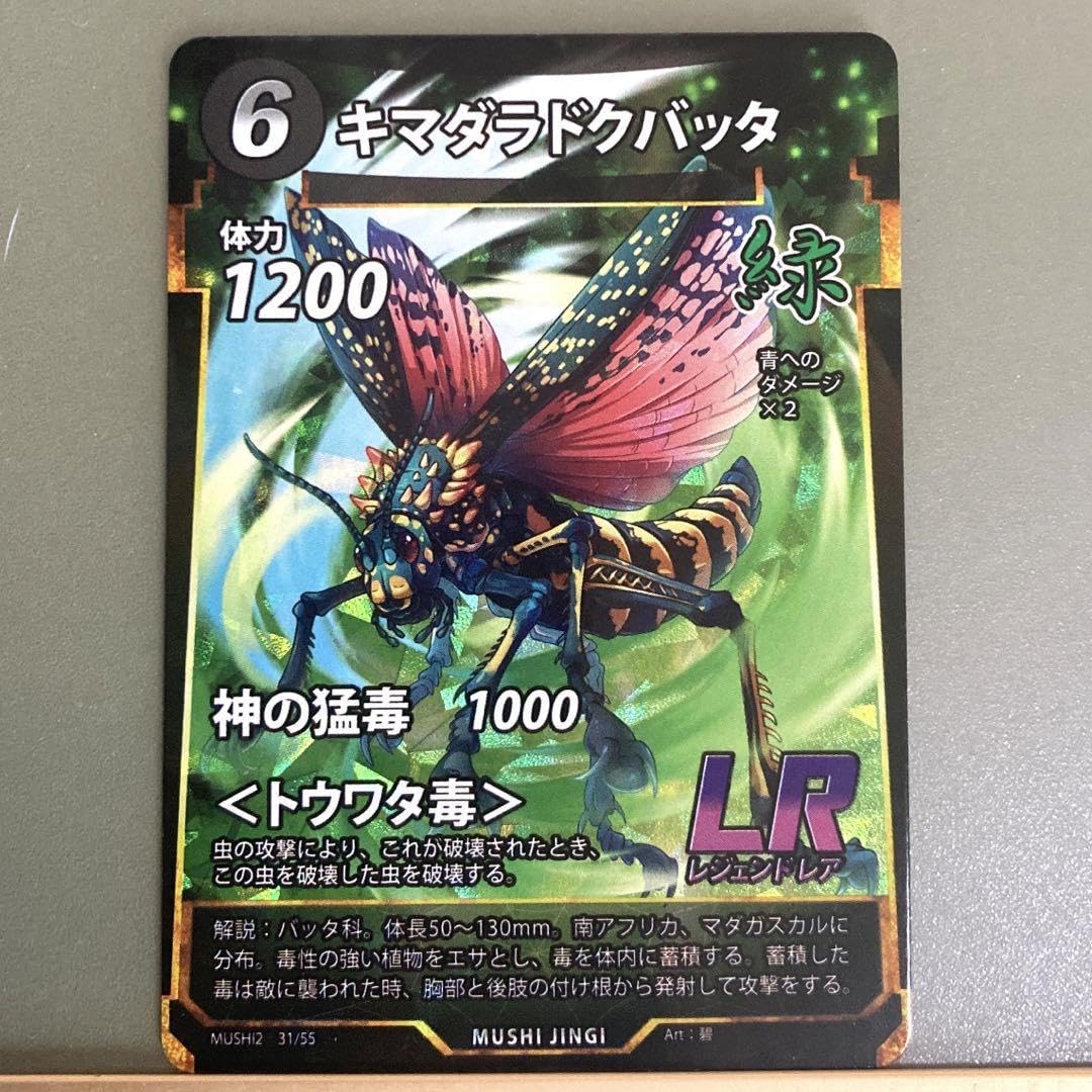 Amazon.co.jp: 蟲神器 第二弾 キマダラドクバッタ LR カード トレカ