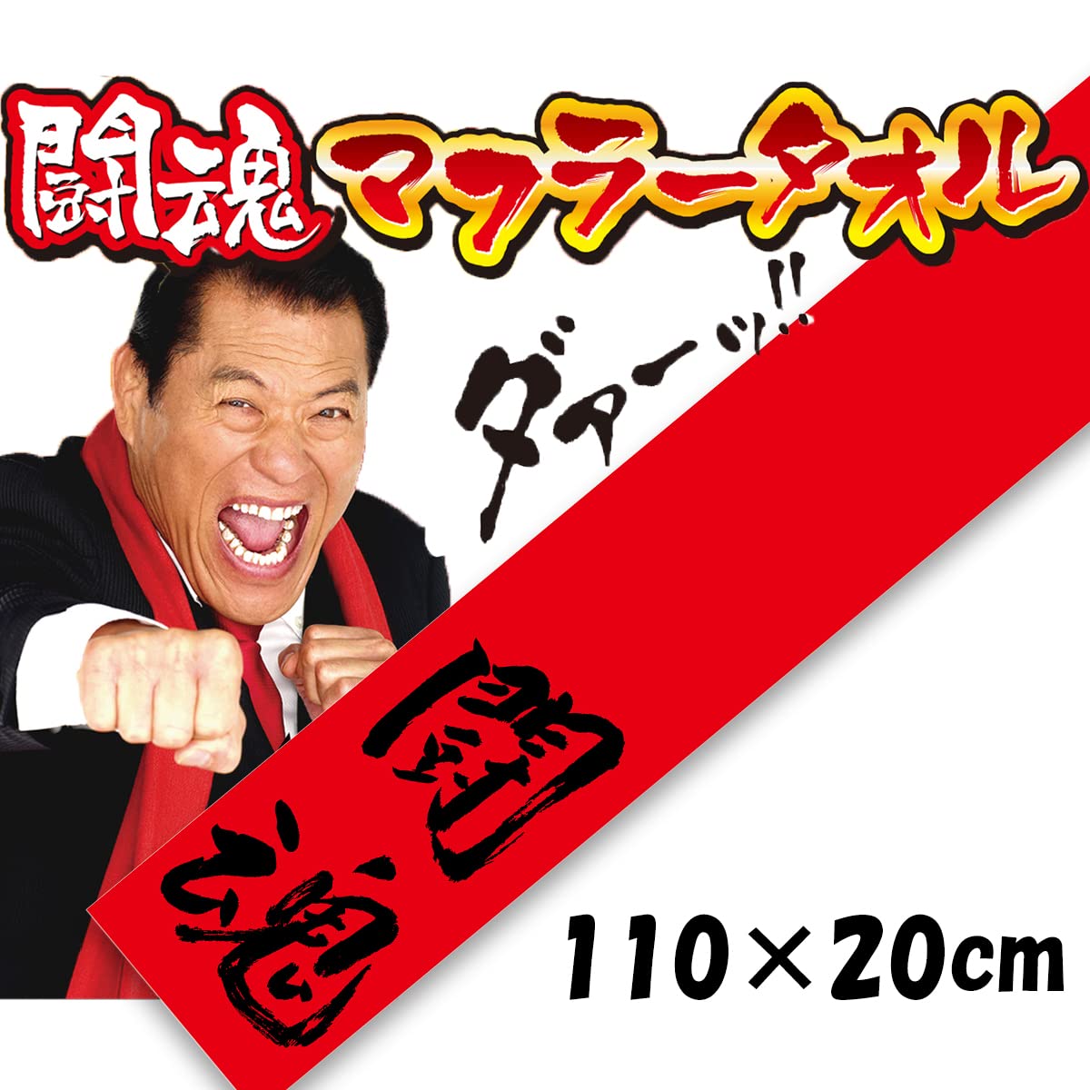 Amazon.co.jp: キャラクター アントニオ猪木 タオル 直筆 闘魂