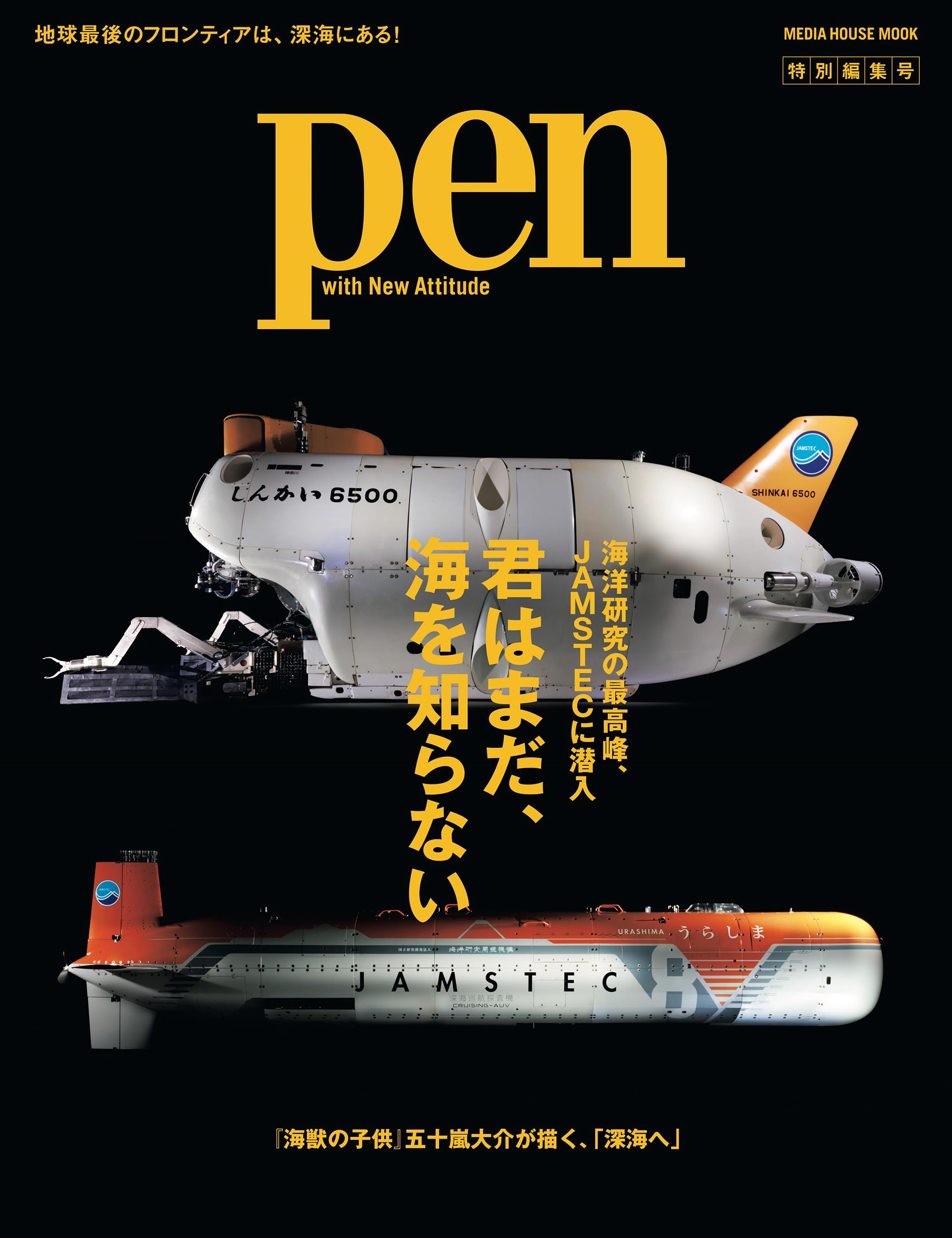 Pen特別編集 君はまだ、海を知らない 海洋研究の最高峰、JAMSTECに潜入