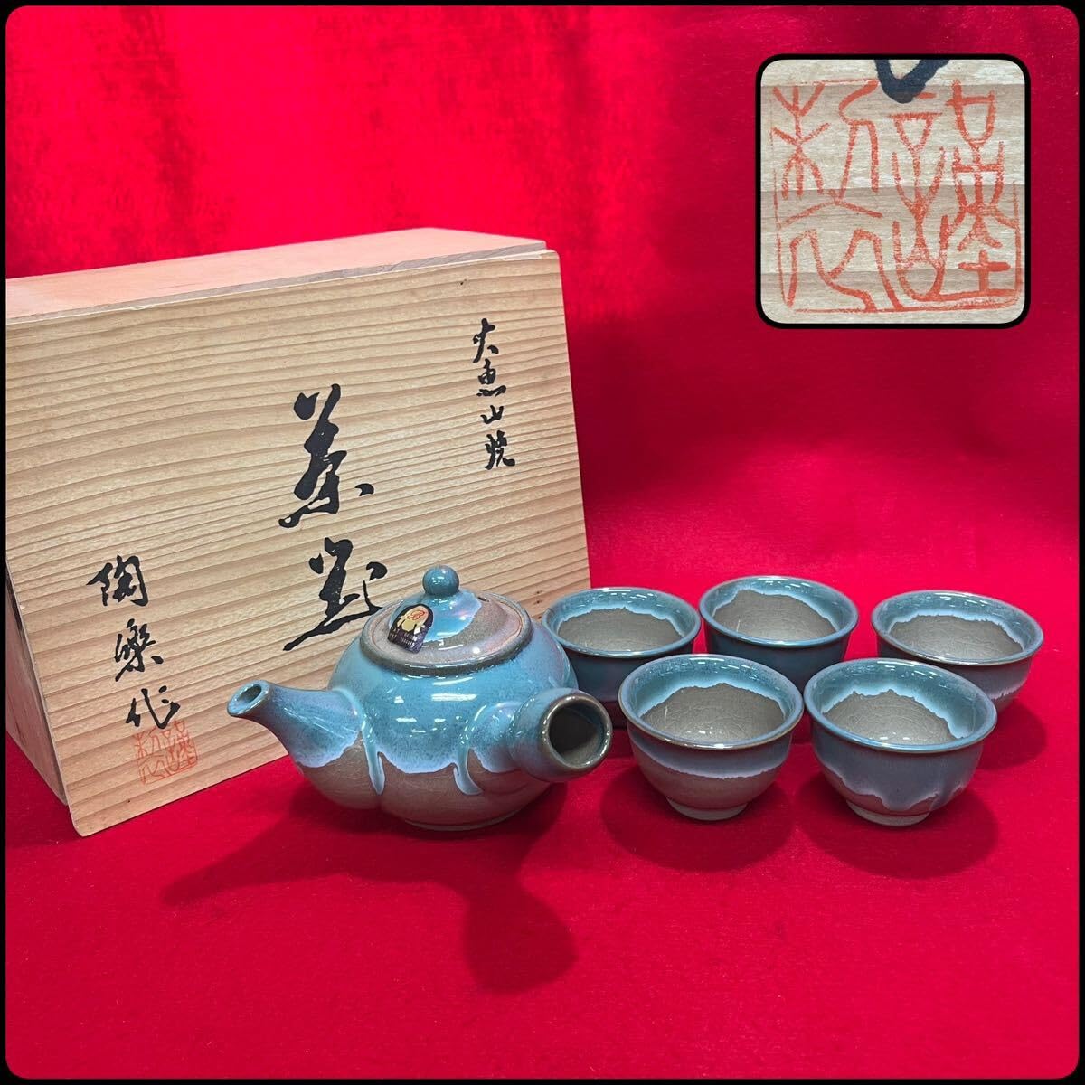 Amazon.co.jp: 大恵山焼 陶楽作 窯変青磁 小茶器揃 急須 湯呑 5客 共箱