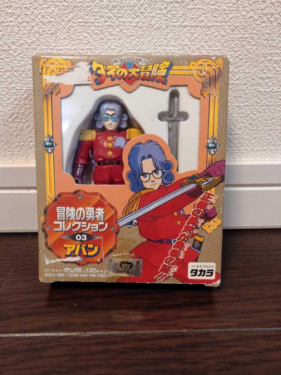 Amazon | タカラ ダイの大冒険 冒険の勇者コレクション 03 アバン