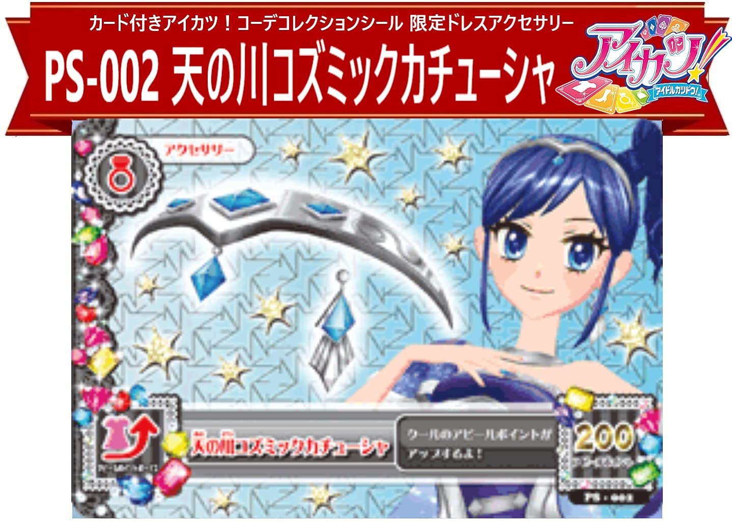 Amazon.co.jp: アイカツ！ PS-002 天の川コズミックカチューシャ