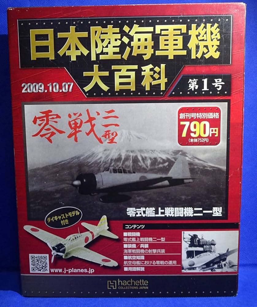 Amazon.co.jp: アシェットコレクション 日本陸海軍機大百科 第1号 零式