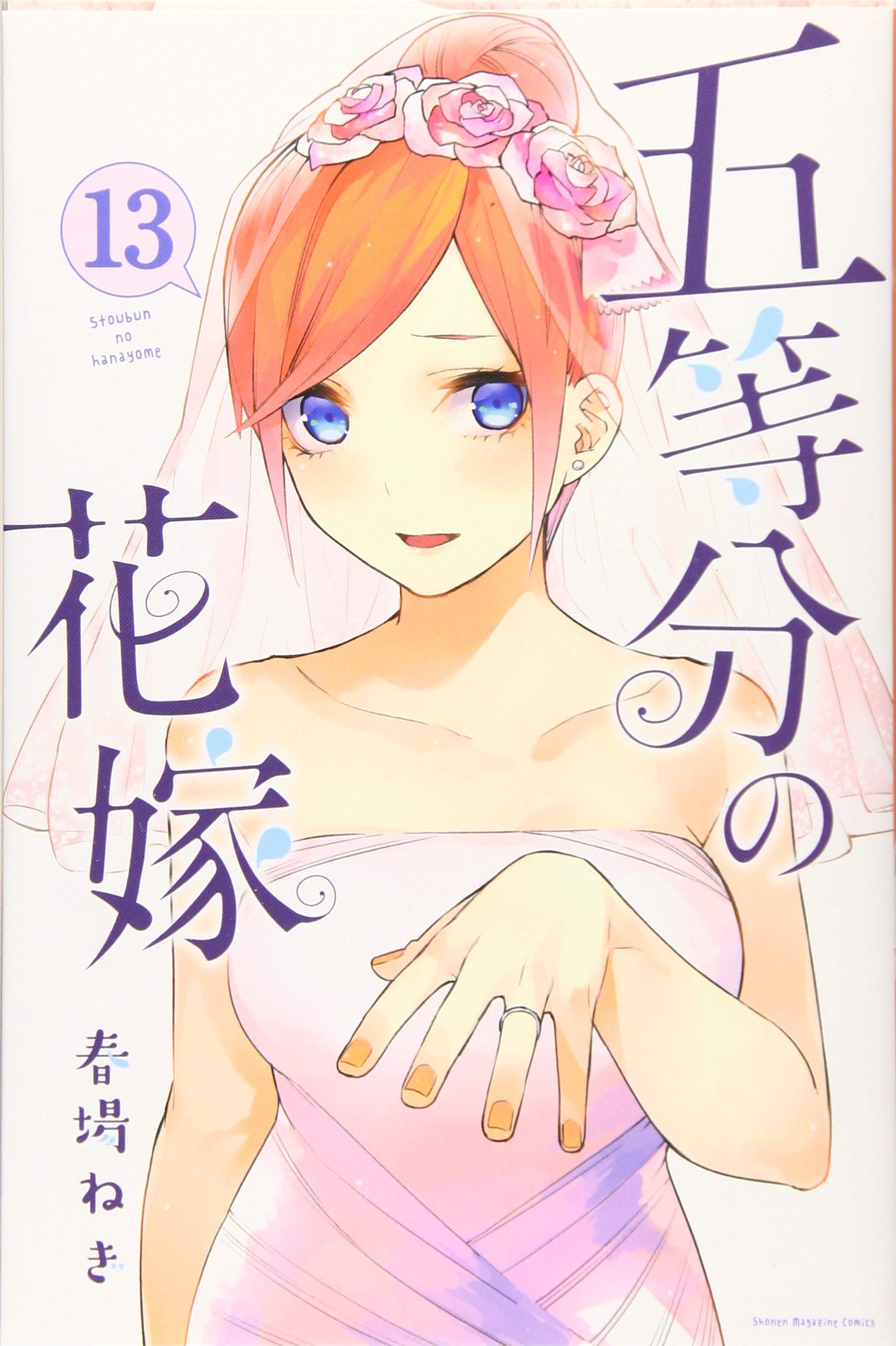 五等分の花嫁(13) (少年マガジンコミックス) | 春場 ねぎ |本 | 通販