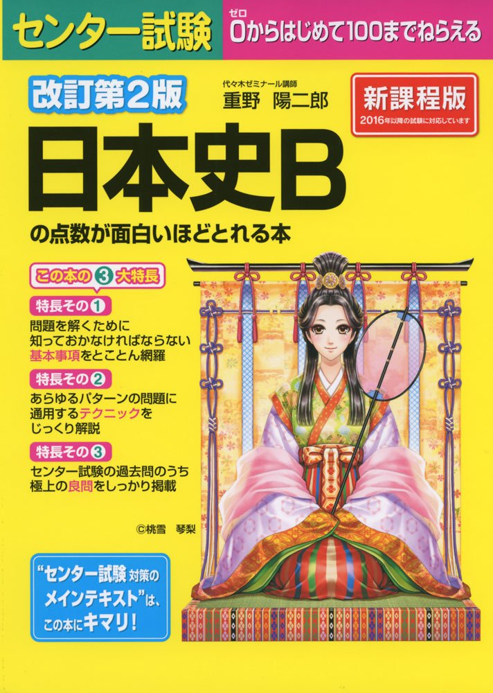 改訂第2版 センター試験 日本史Bの点数が面白いほどとれる本 | 重野