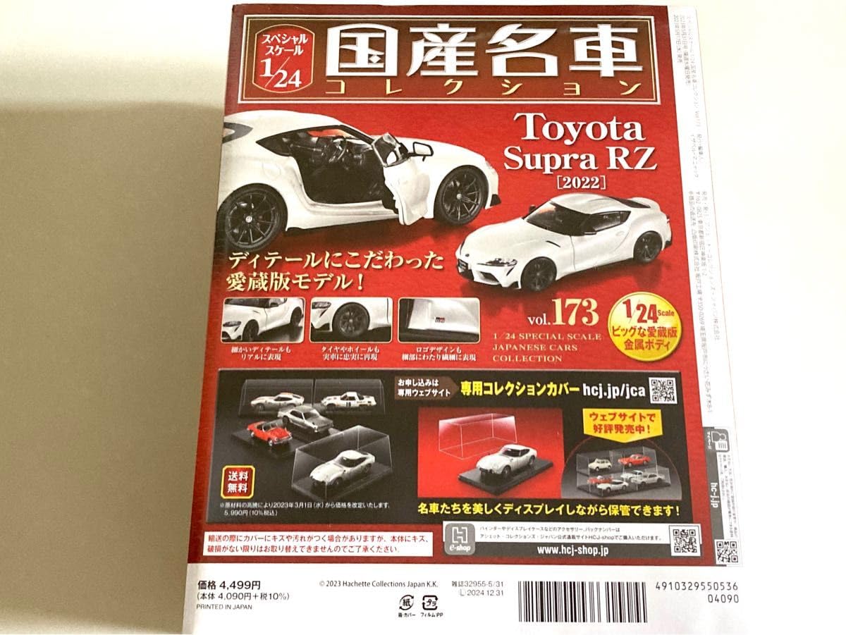 Amazon.co.jp: スペシャルスケール1/24国産名車コレクション（173
