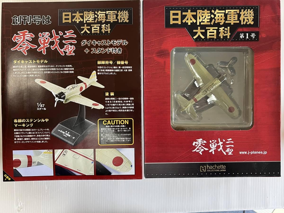 Amazon.co.jp: アシェット 日本陸海軍機大百科 第1号 零式艦上戦闘機二