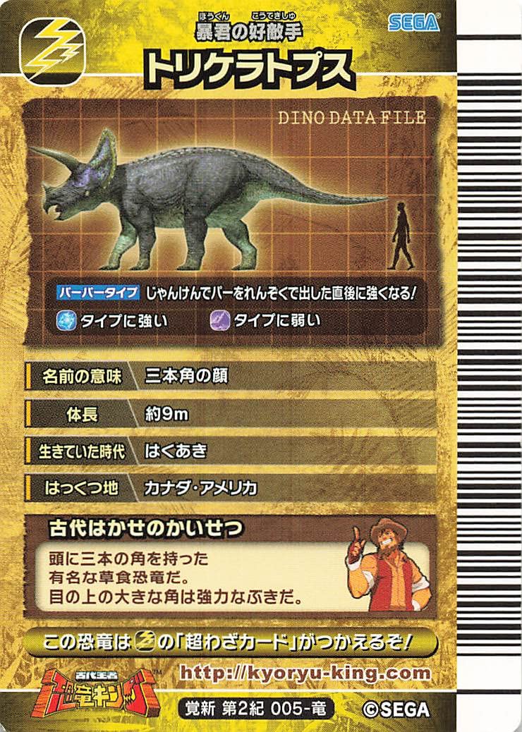 Amazon.co.jp: 古代王者 恐竜キング カード トリケラトプス 覚新 第2紀