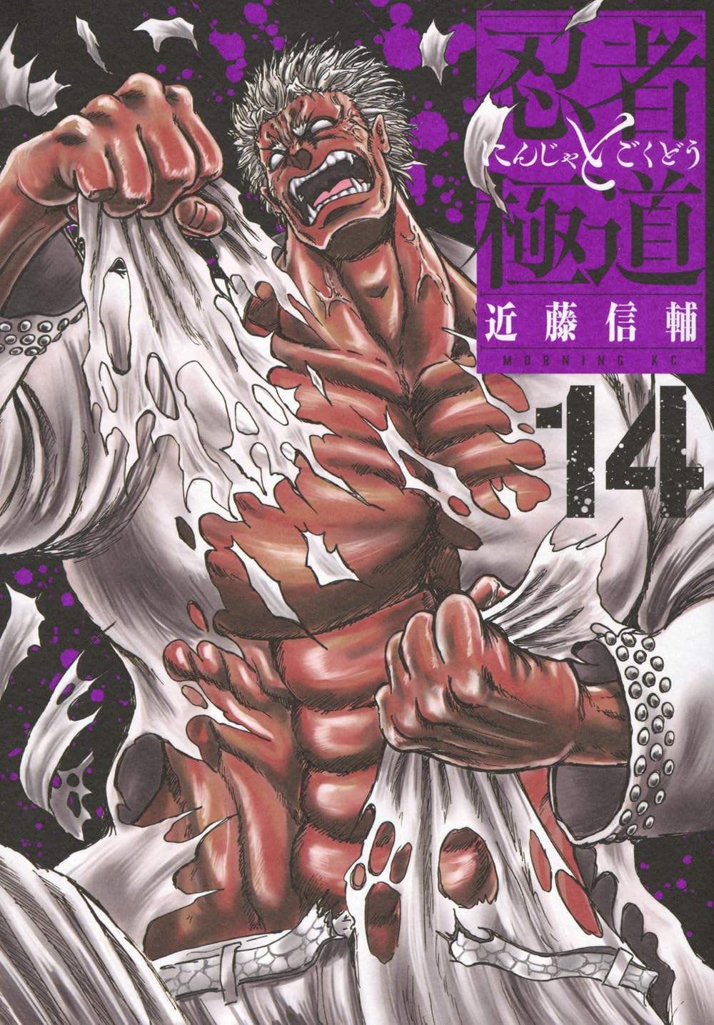 忍者と極道(14) (モーニングKC) | 近藤 信輔 |本 | 通販 | Amazon