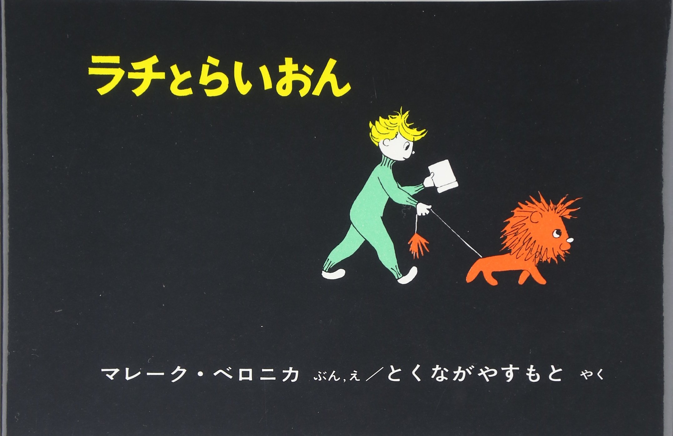 Amazon.co.jp: ラチとらいおん (世界傑作絵本シリーズ) : マレーク