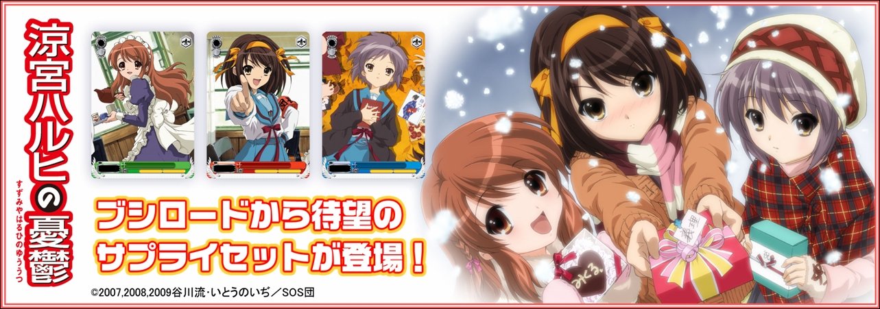 ヴァイスシュバルツ涼宮ハルヒの憂鬱カードとサプライセット