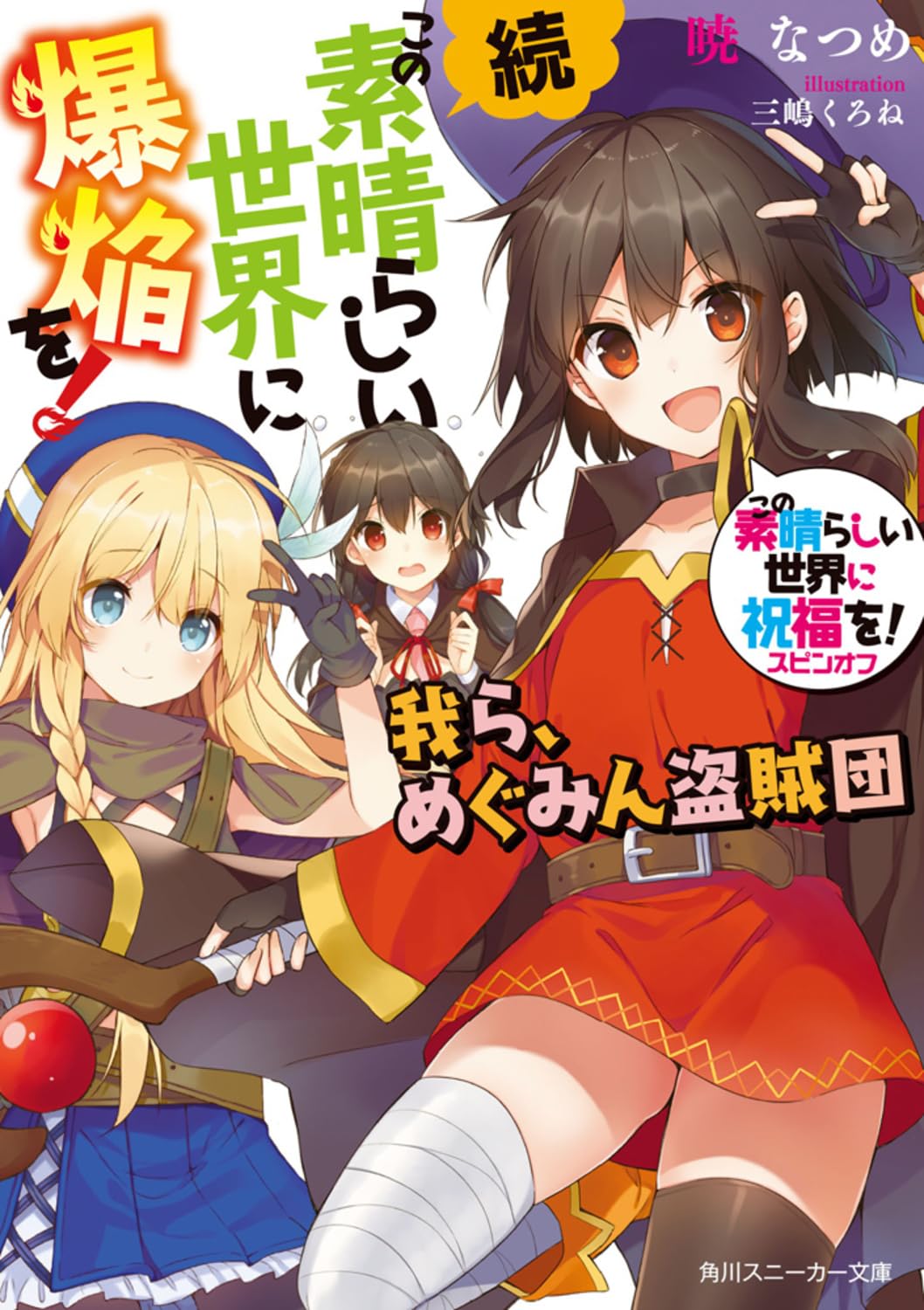 Amazon.co.jp: 続・この素晴らしい世界に爆焔を! この素晴らしい世界に