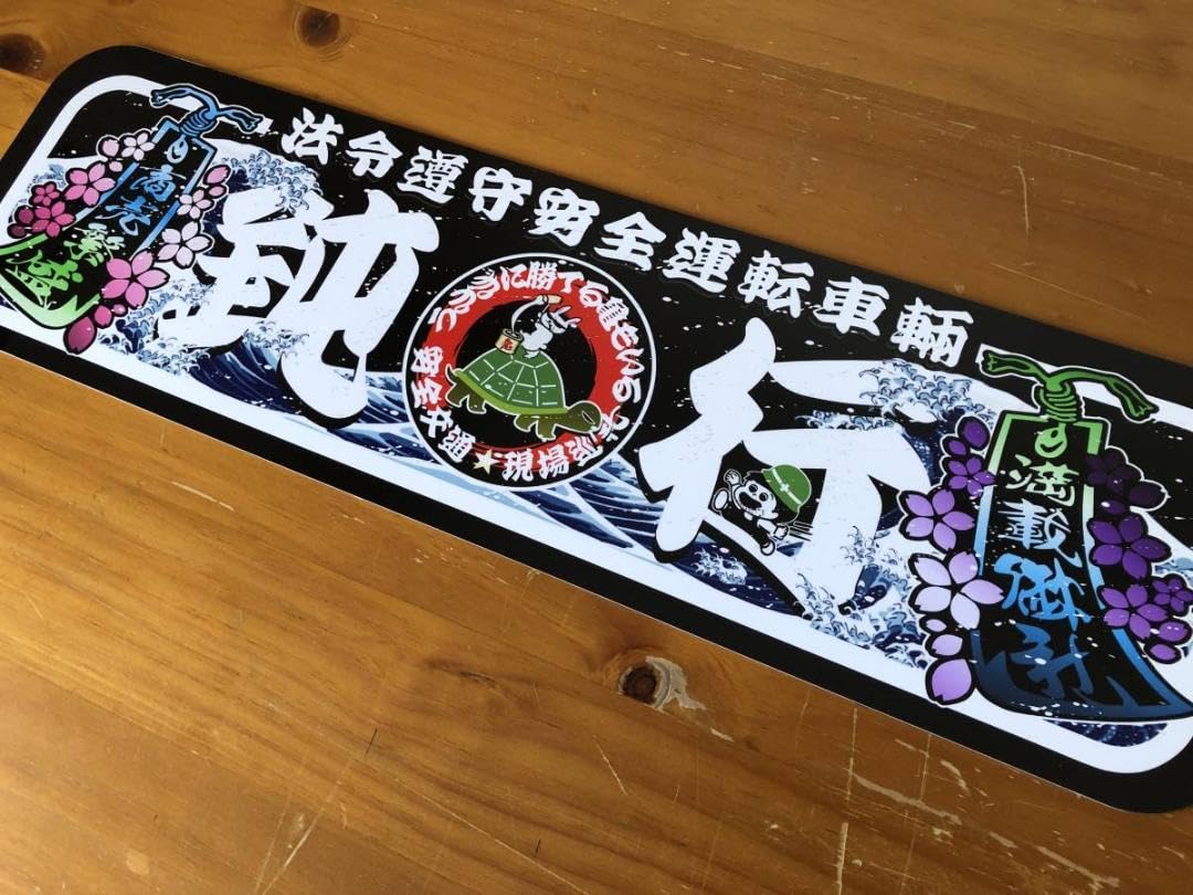 Amazon.co.jp: D762. アルナ中 鈍行 黒色 飾りプレート デコトラ