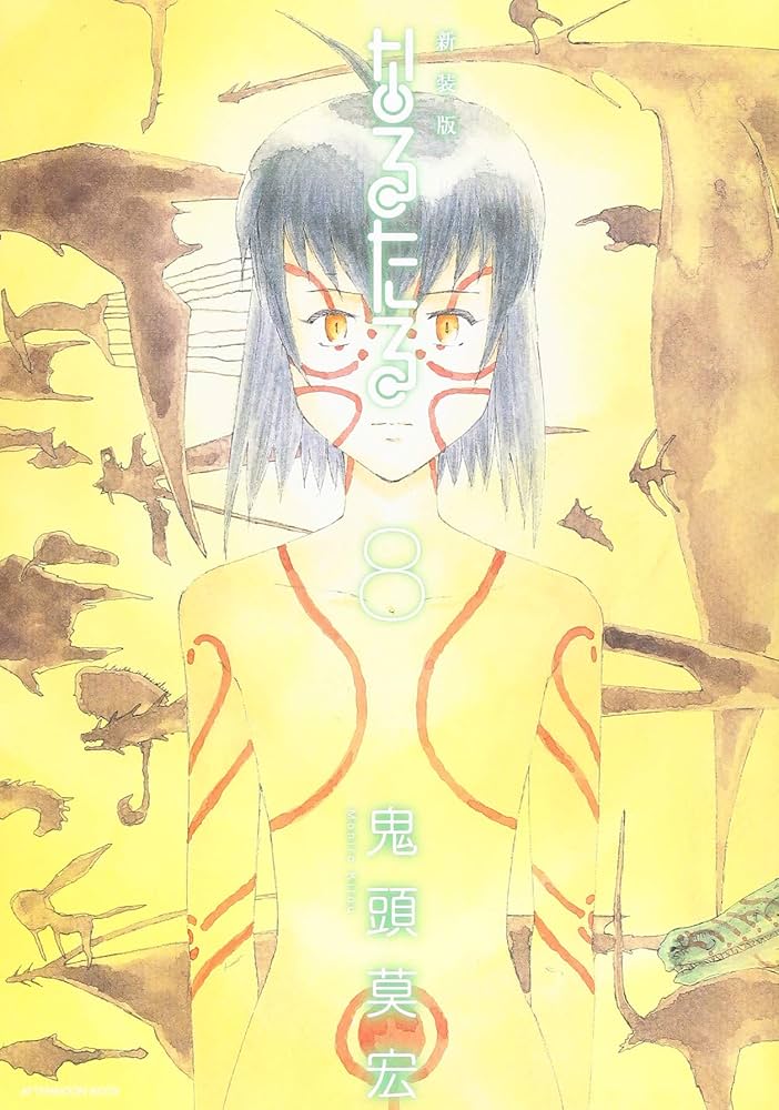 新装版 なるたる(8) (KCデラックス) | 鬼頭 莫宏 |本 | 通販 | Amazon