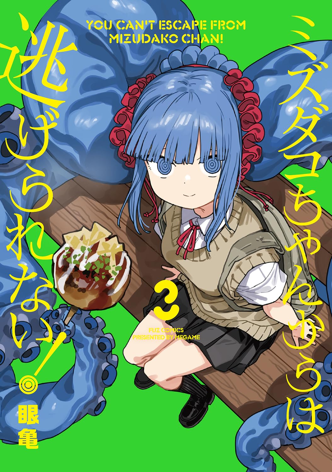 ミズダコちゃんからは逃げられない！ 3 (芳文社コミックス/FUZ