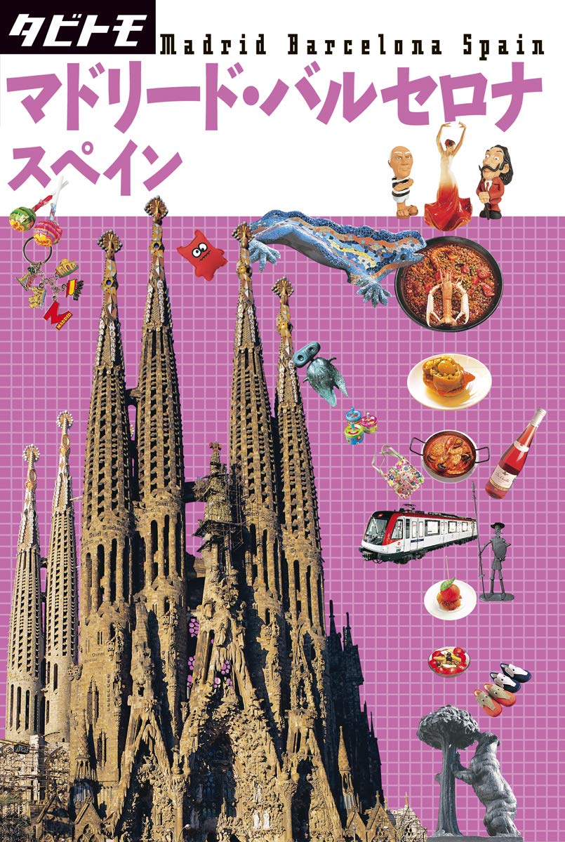 Amazon.co.jp: マドリード・バルセロナ スペイン (タビトモ) : 本