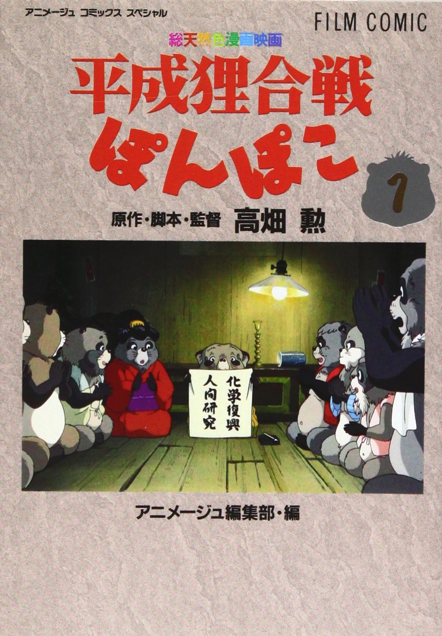 Amazon.co.jp: フィルムコミック 平成狸合戦ぽんぽこ(1) (アニメージュ