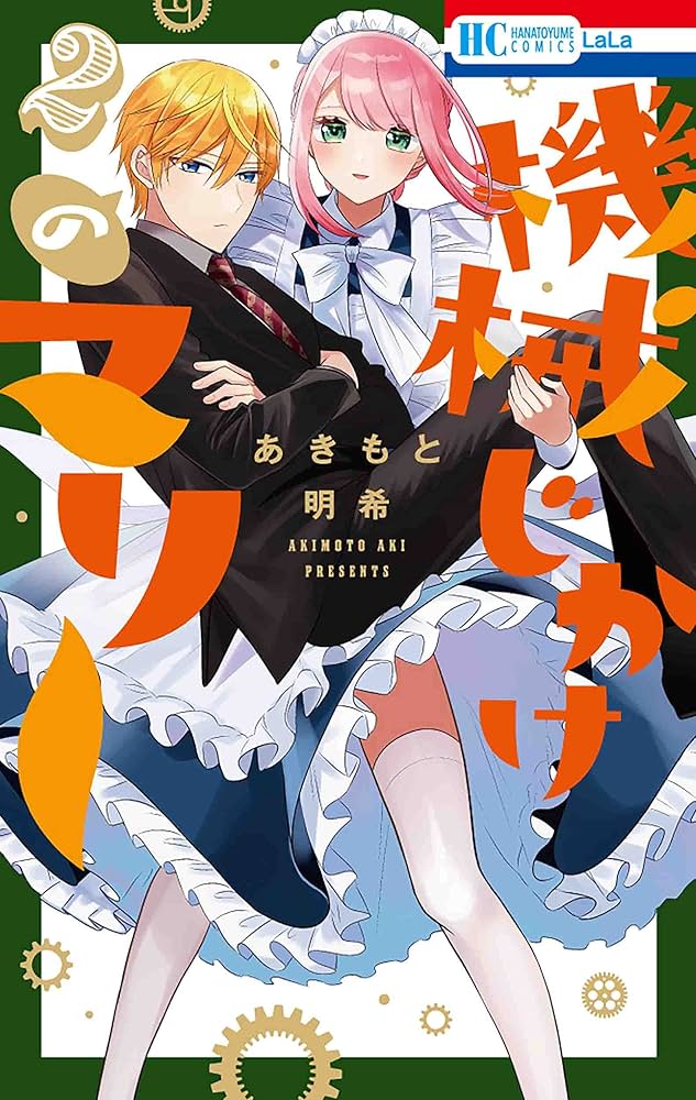 Amazon.co.jp: 機械じかけのマリー 2 (花とゆめCOMICS) : あきもと