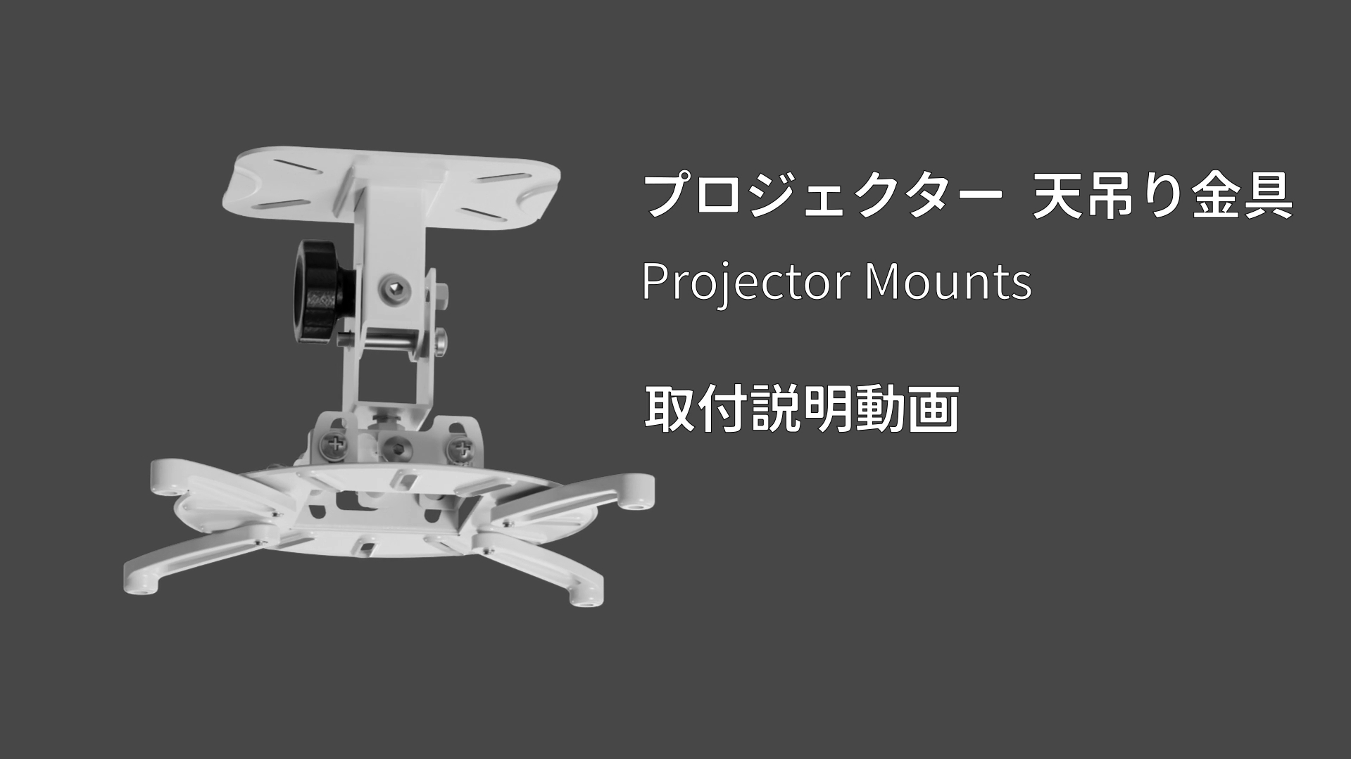 Amazon | GIBBON MOUNTS プロジェクター天井吊り金具 360度回転可能