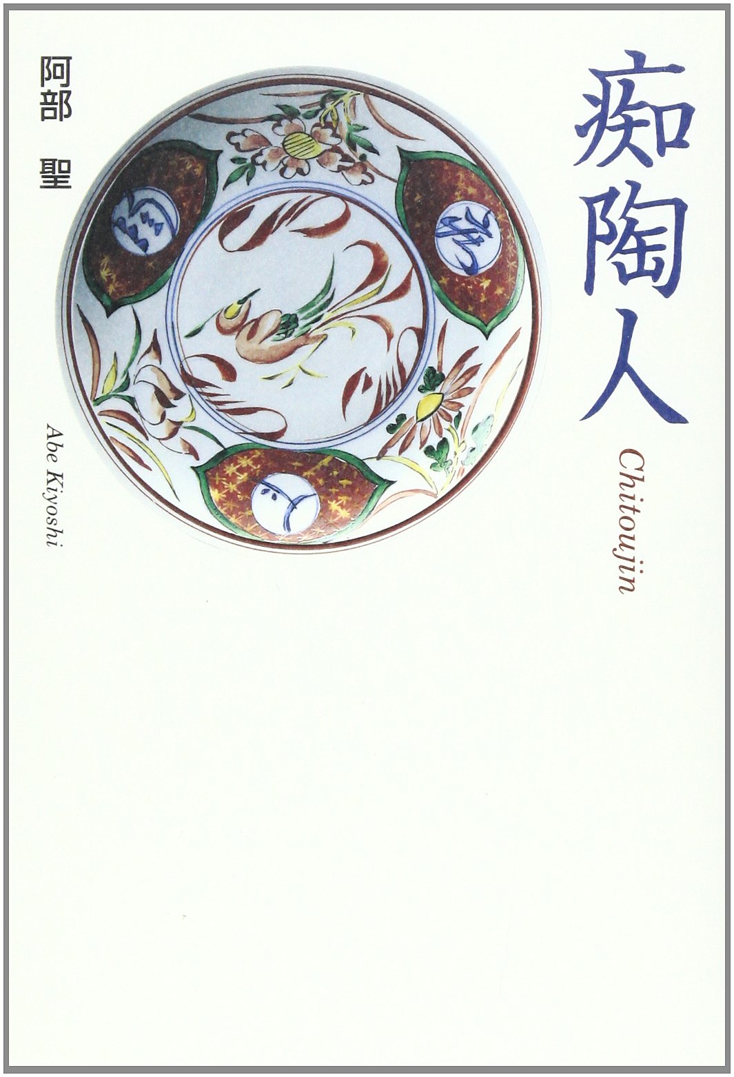 痴陶人 | 阿部 聖 |本 | 通販 | Amazon