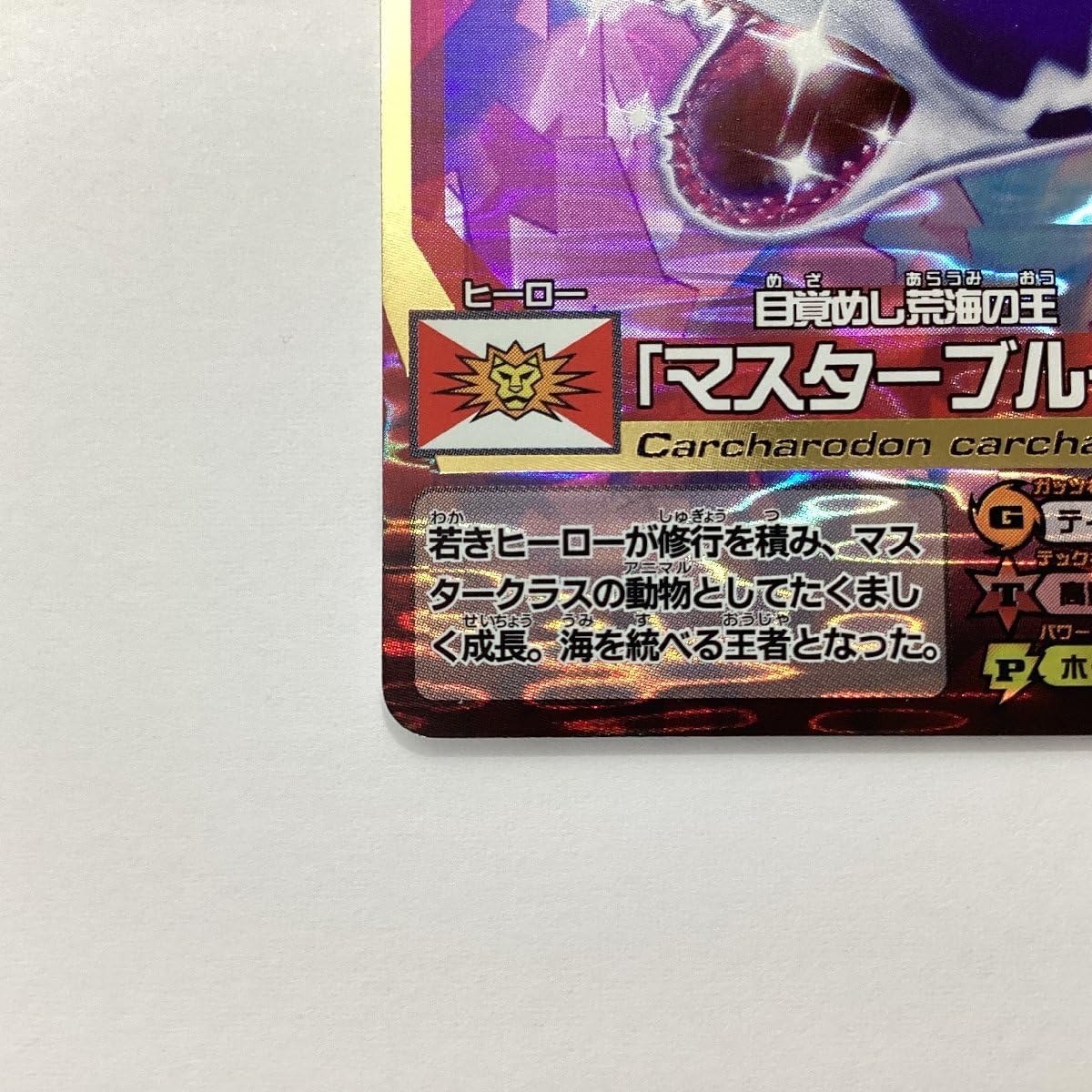 Amazon.co.jp: 百獣大戦 アニマルカイザー 第12弾 A-111 目覚めし荒海