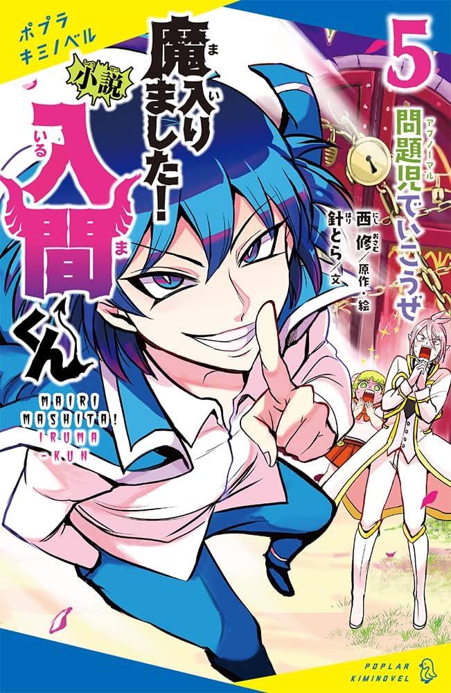 Amazon.co.jp: 小説 魔入りました!入間くん(5): 問題児でいこうぜ