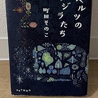 Amazon.co.jp: 52ヘルツのクジラたち (単行本) : 町田 そのこ: 本