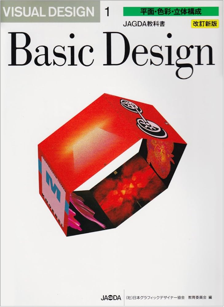 Visual design (1) | 日本グラフィックデザイナー協会教育委員会 |本