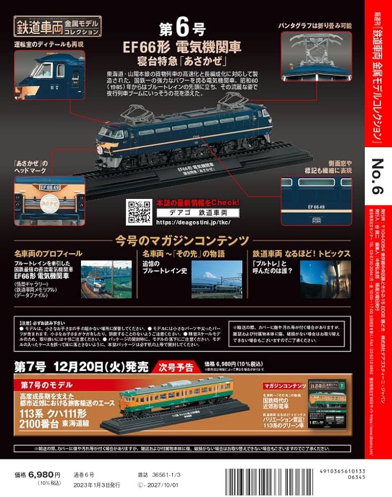 鉄道車両 金属モデルコレクション 6号 (EF66形 電気機関車 寝台特急