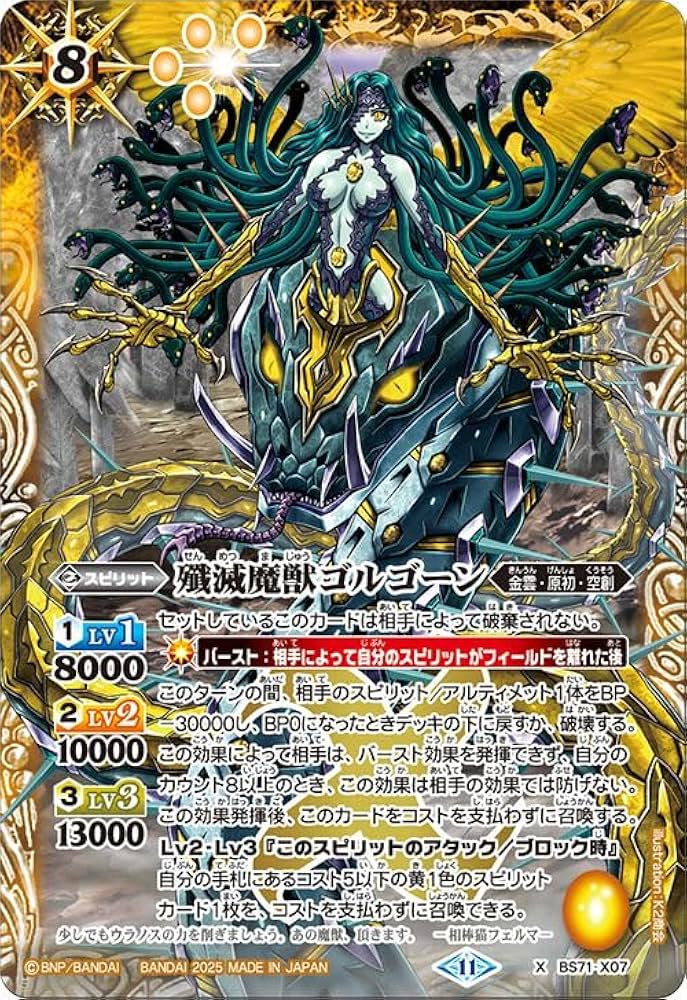 Amazon.co.jp: バトルスピリッツ 殲滅魔獣ゴルゴーン（Xレア） 契約編