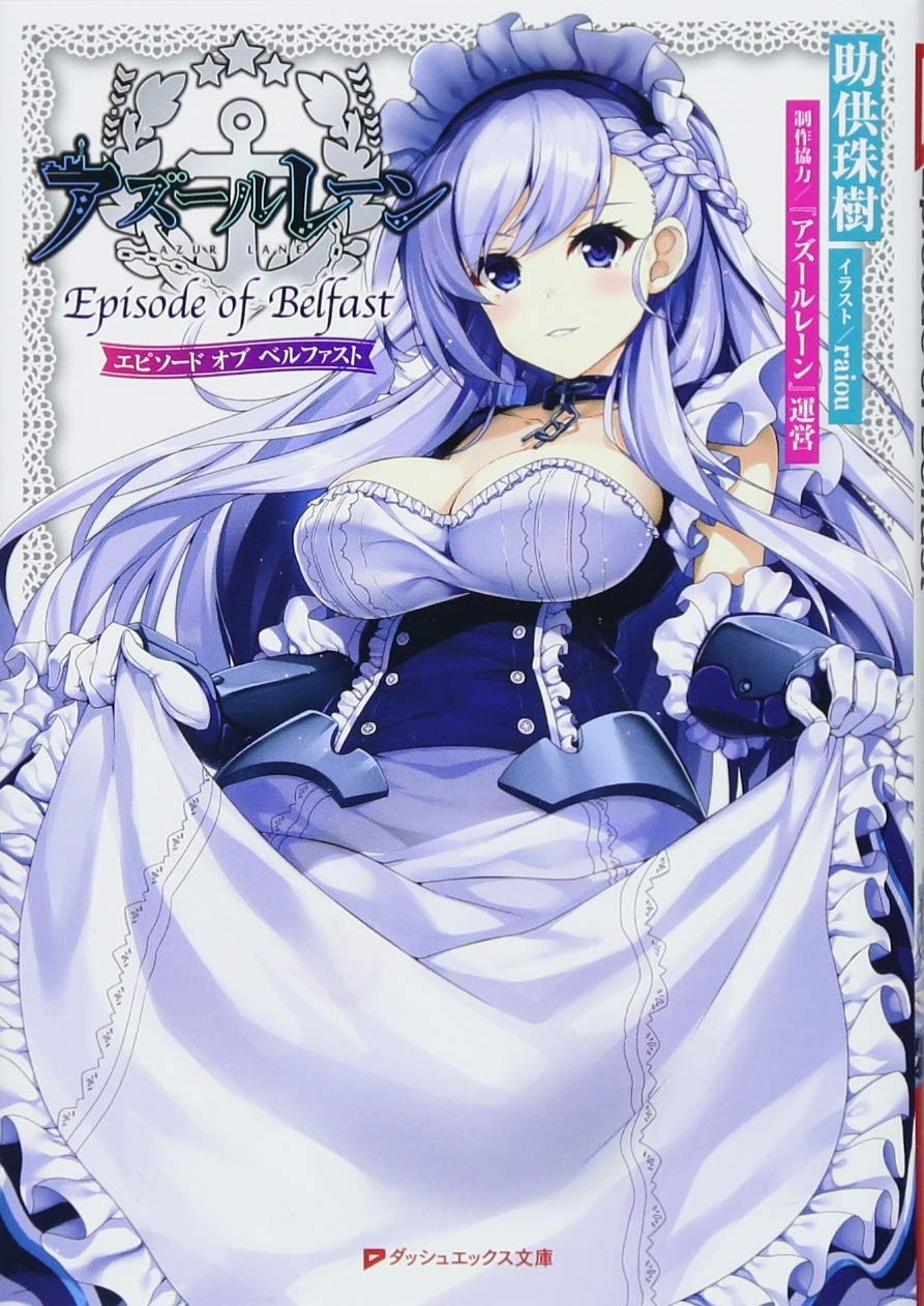 Amazon.co.jp: アズールレーン Episode of Belfast (ダッシュエックス