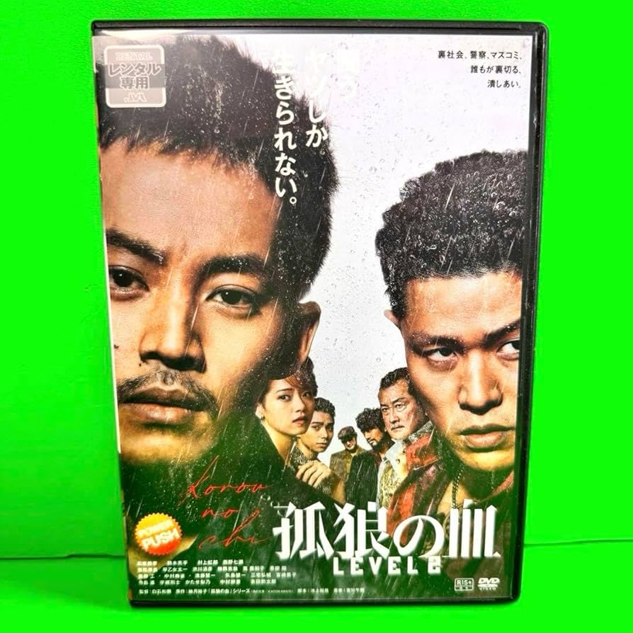 Amazon.co.jp: 孤狼の血 LEVEL2 DVD 松坂桃李 鈴木亮平 : おもちゃ