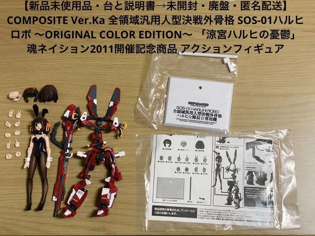 Amazon.co.jp: 涼宮ハルヒ 全領域汎用人型決戦外骨格 SOS-01ハルヒロボ