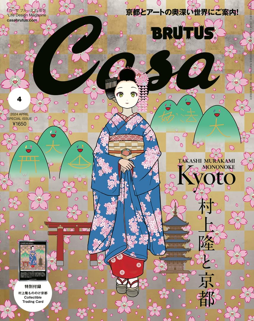 Casa BRUTUS(カーサ ブルータス) 2024年 04月号増刊[村上隆と京都