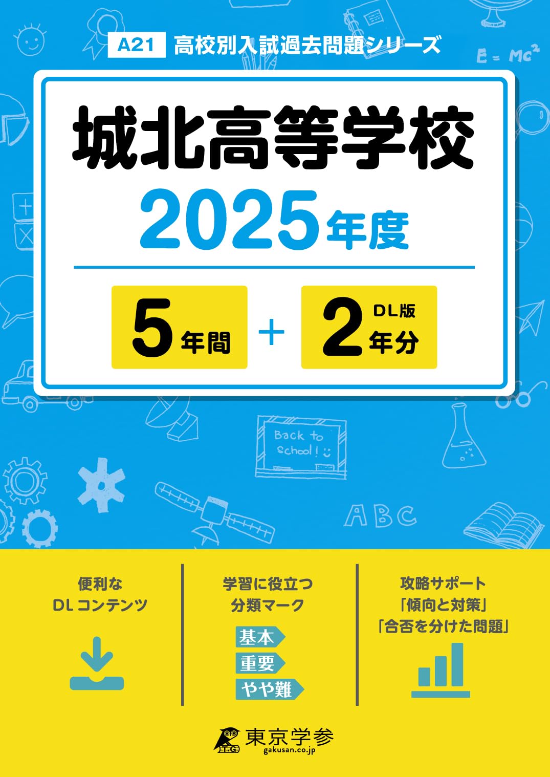 城北高等学校 2025年度 【過去問5+2年分】(高校別入試過去問題シリーズ