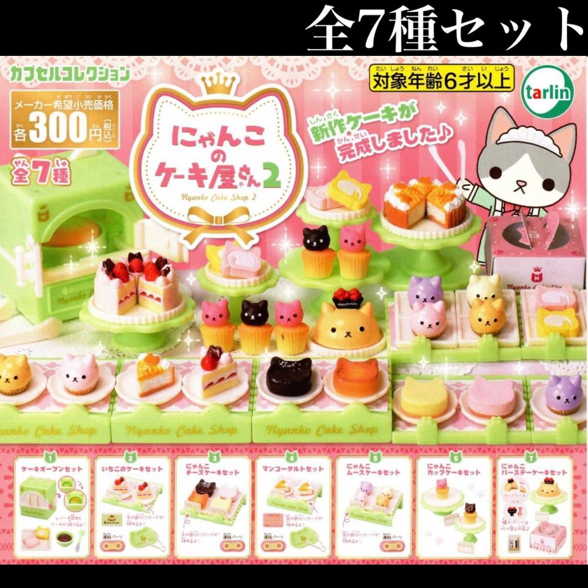 Amazon.co.jp: にゃんこのケーキ屋さん 2 レア入り全7種セット