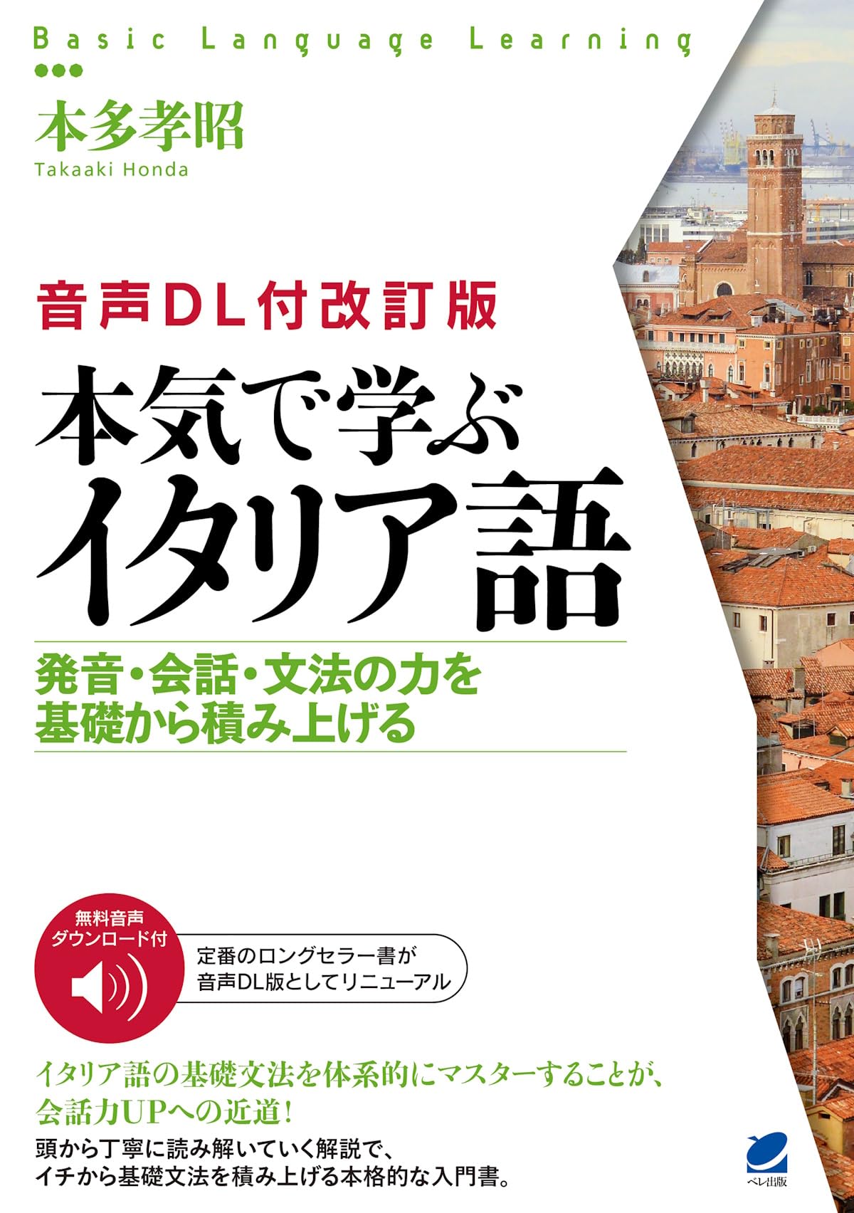 音声DL付改訂版] 本気で学ぶイタリア語 (Basic Language Learning