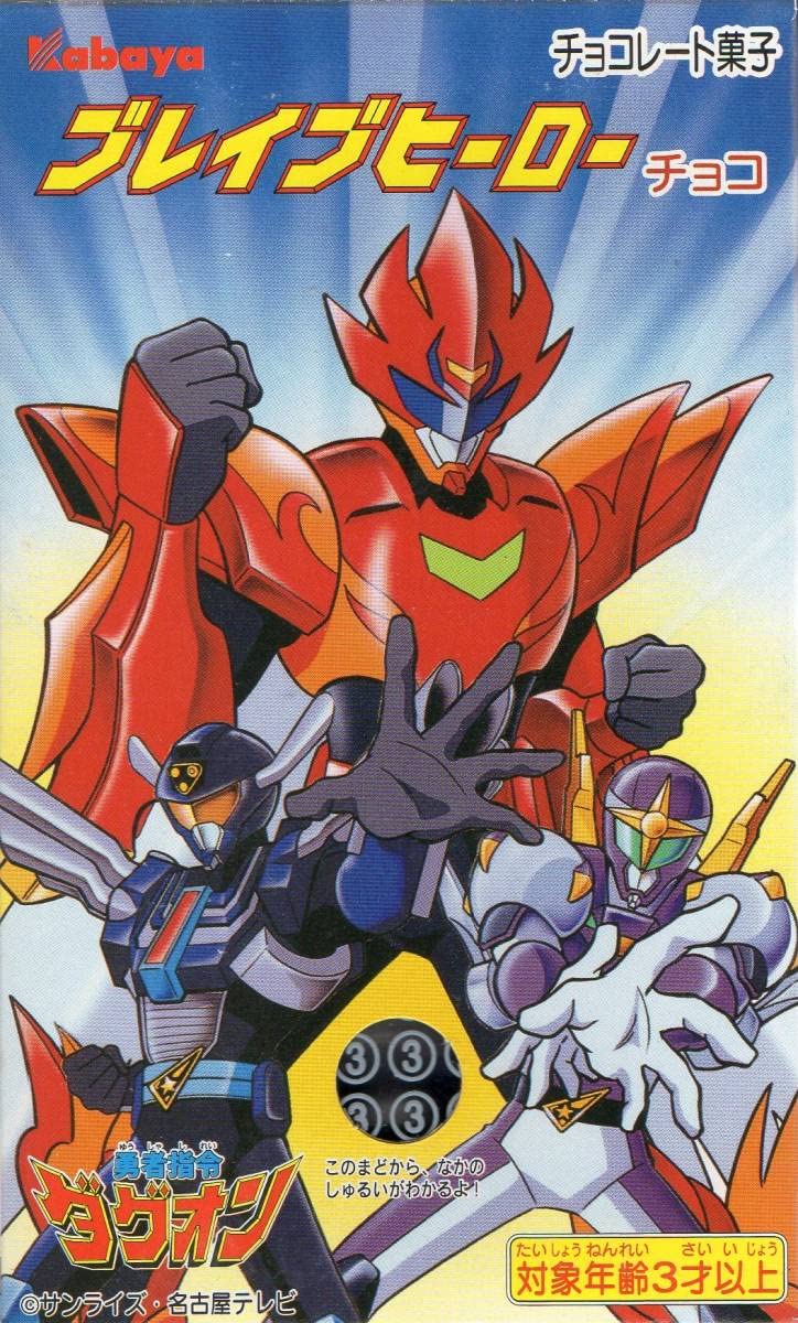 Amazon.co.jp: カバヤ 「勇者指令ダグオン」 ブレイブヒーローチョコ