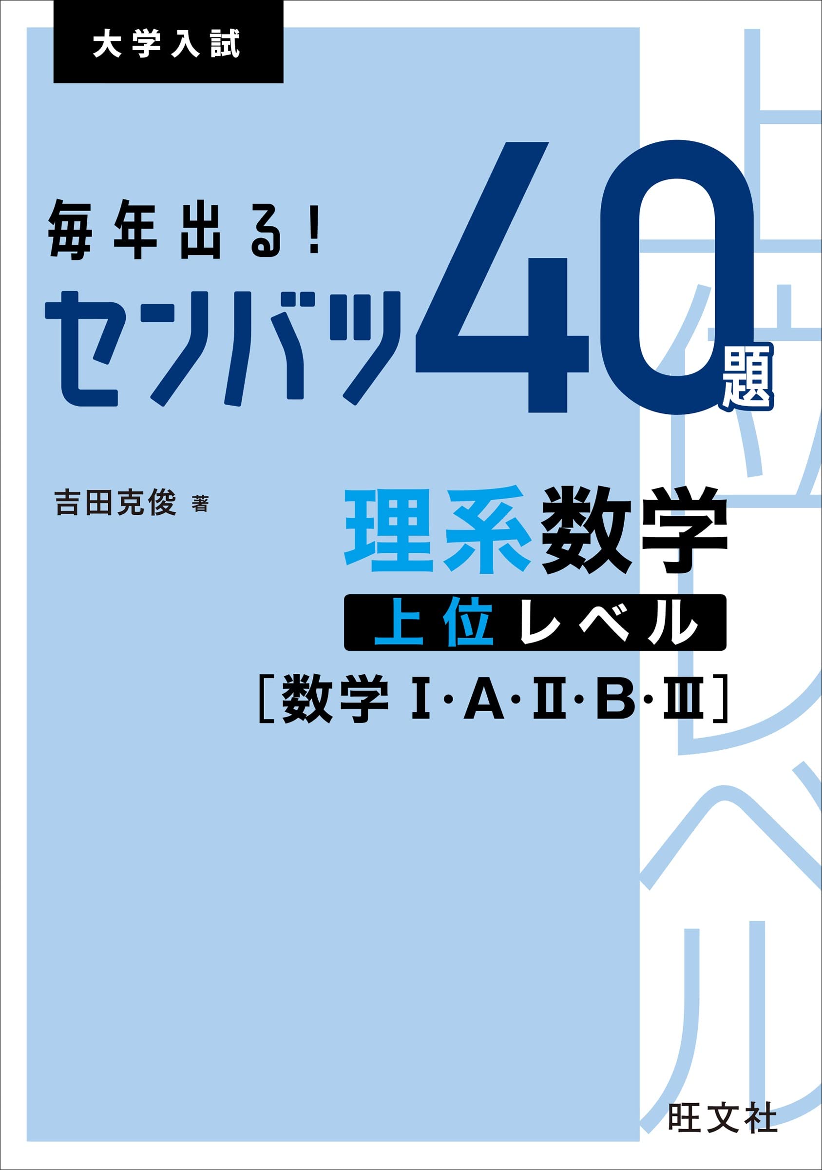 毎年出る! センバツ40題 理系数学上位レベル[数学I・A・II・B・III