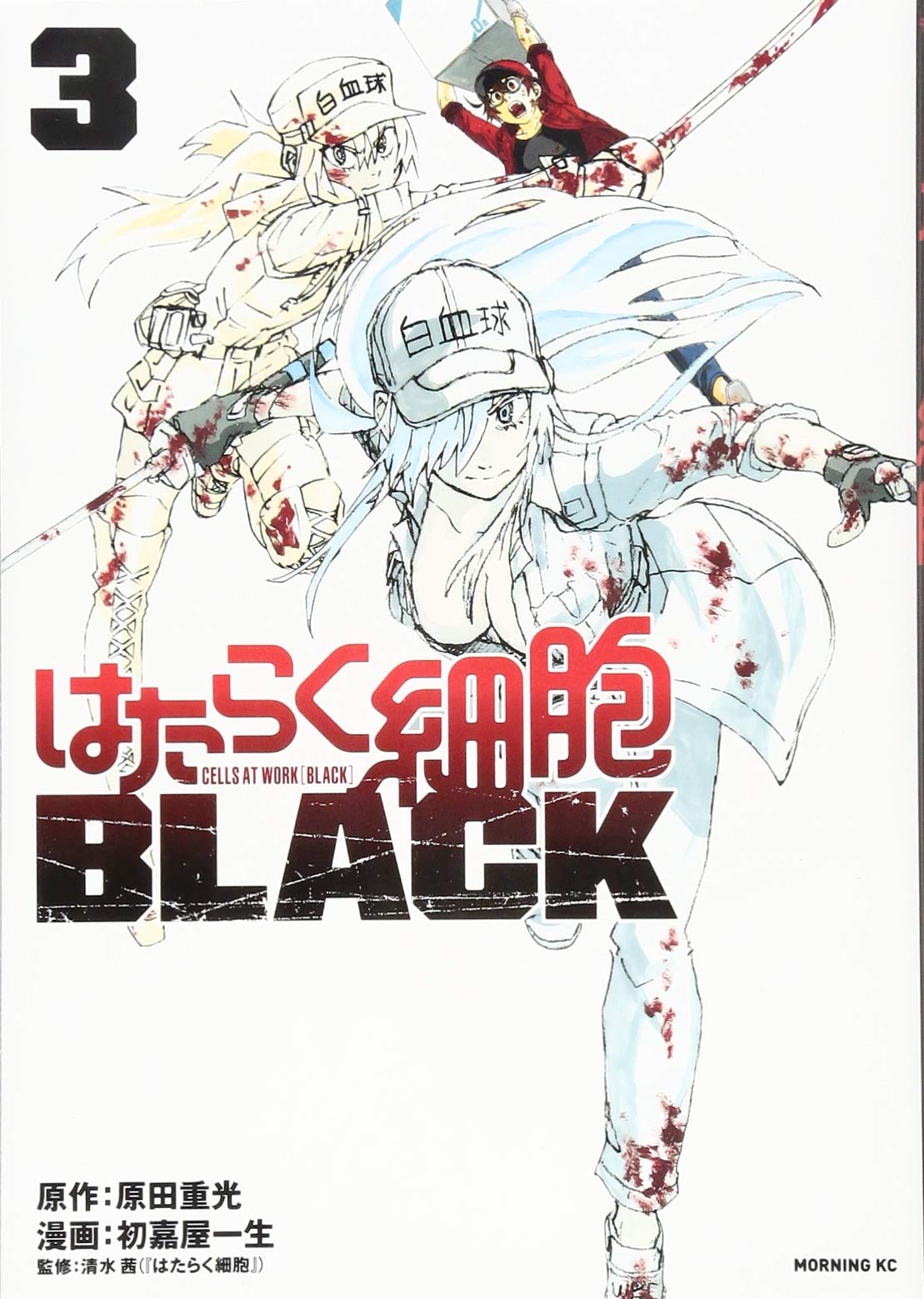 はたらく細胞BLACK(3) (モーニングKC) | 初嘉屋 一生, 原田 重光, 清水