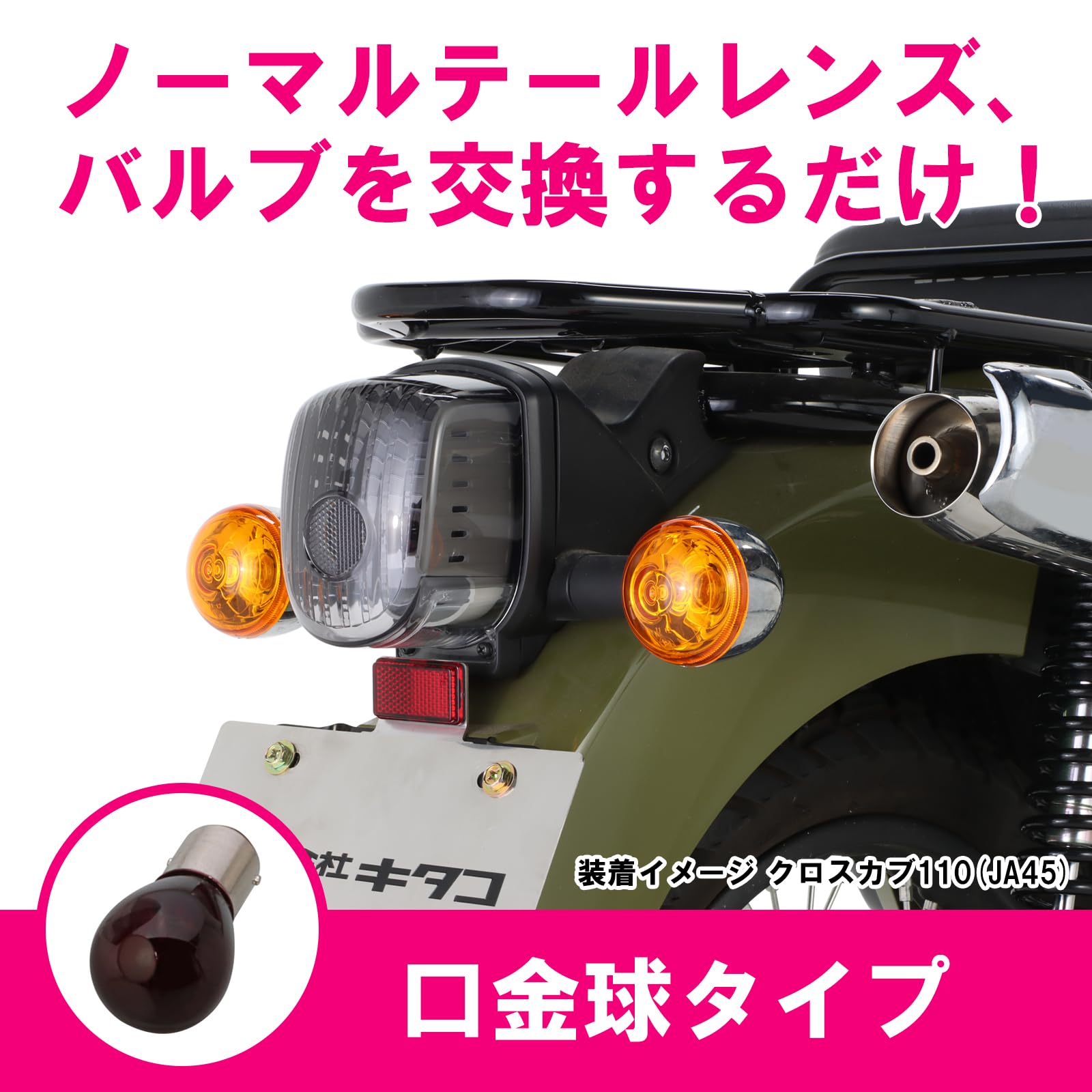 Amazon | キタコ (KITACO) テールレンズセット スモーク 口金球タイプ