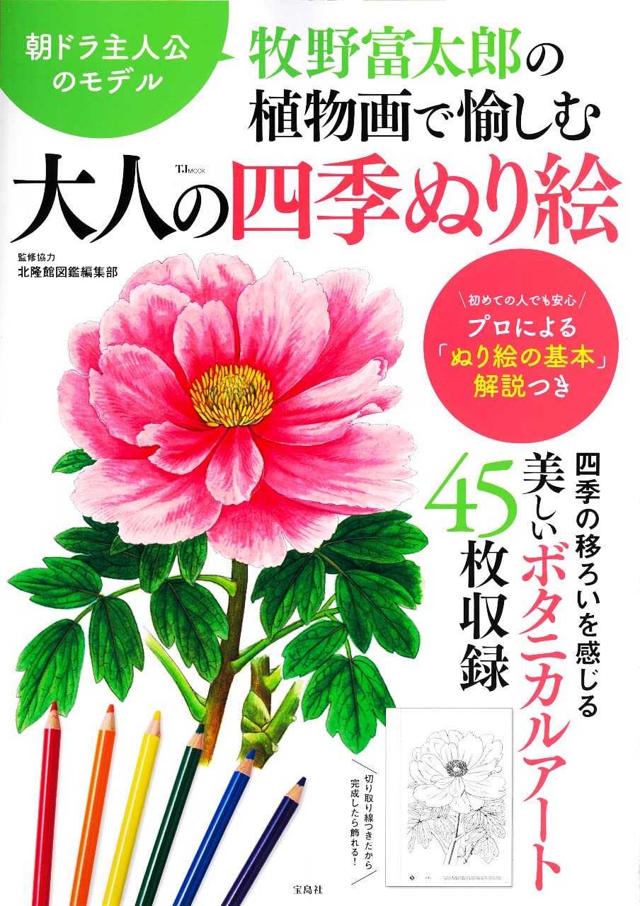 Amazon.co.jp: 牧野富太郎の植物画で愉しむ 大人の四季ぬり絵 (TJMOOK