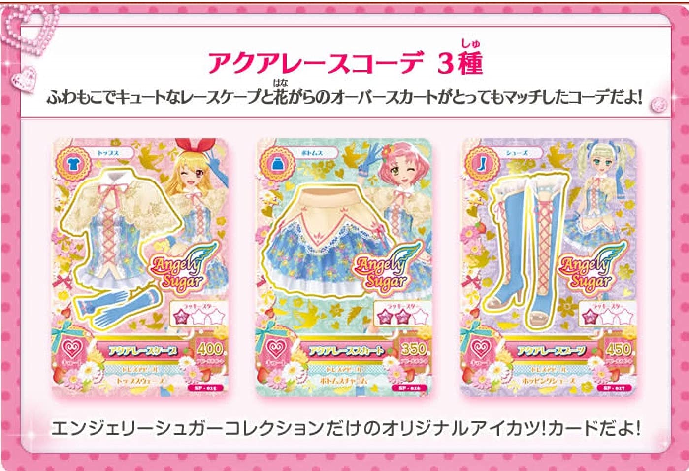 アイカツ エンジェリーシュガーコレクション 【公式通販】
