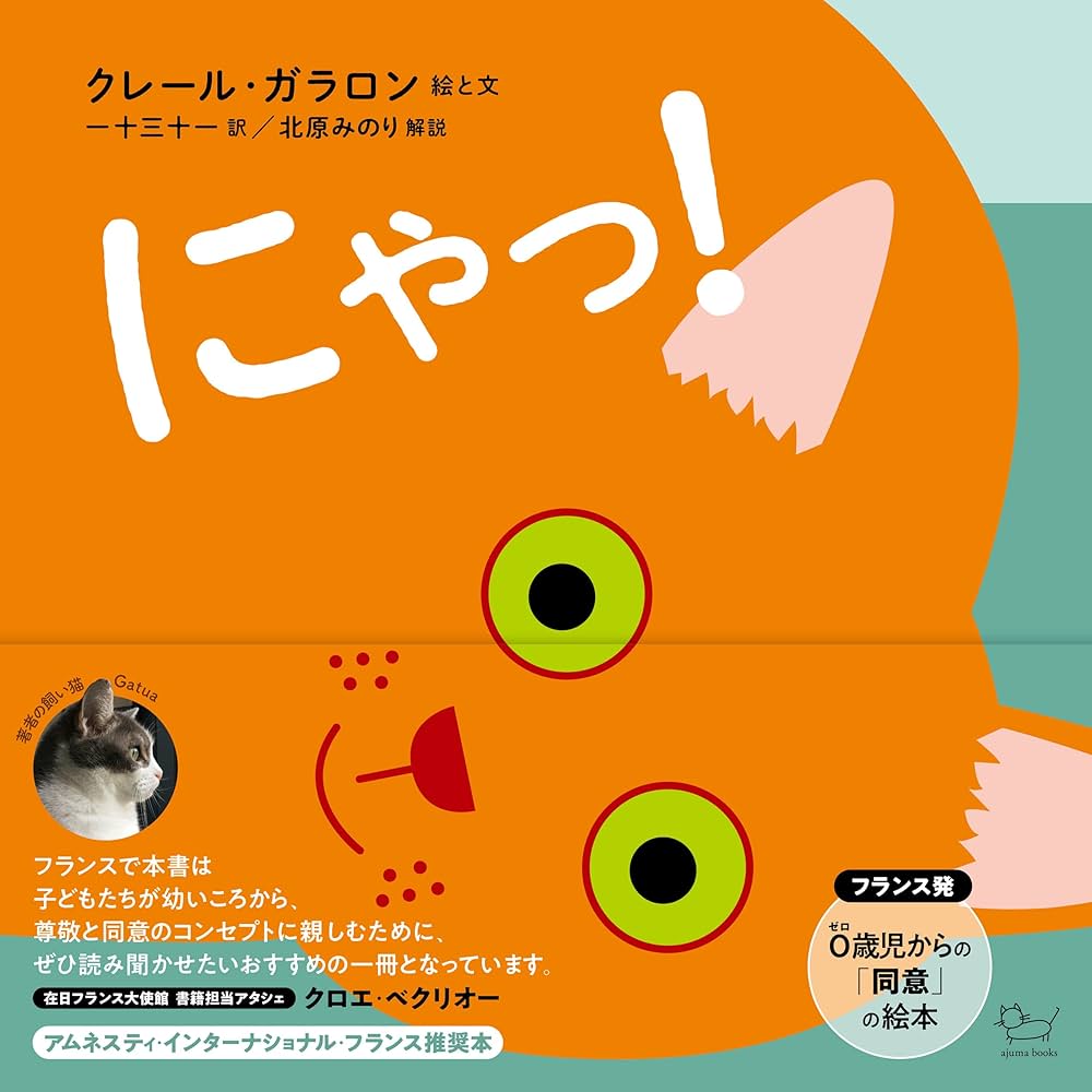 Amazon.co.jp: にゃっ! (ajuma books) : クレール・ガラロン, 一十三十