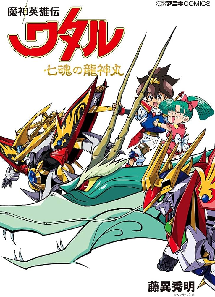 魔神英雄伝ワタル 七魂の龍神丸 (てんとう虫コミックススペシャル