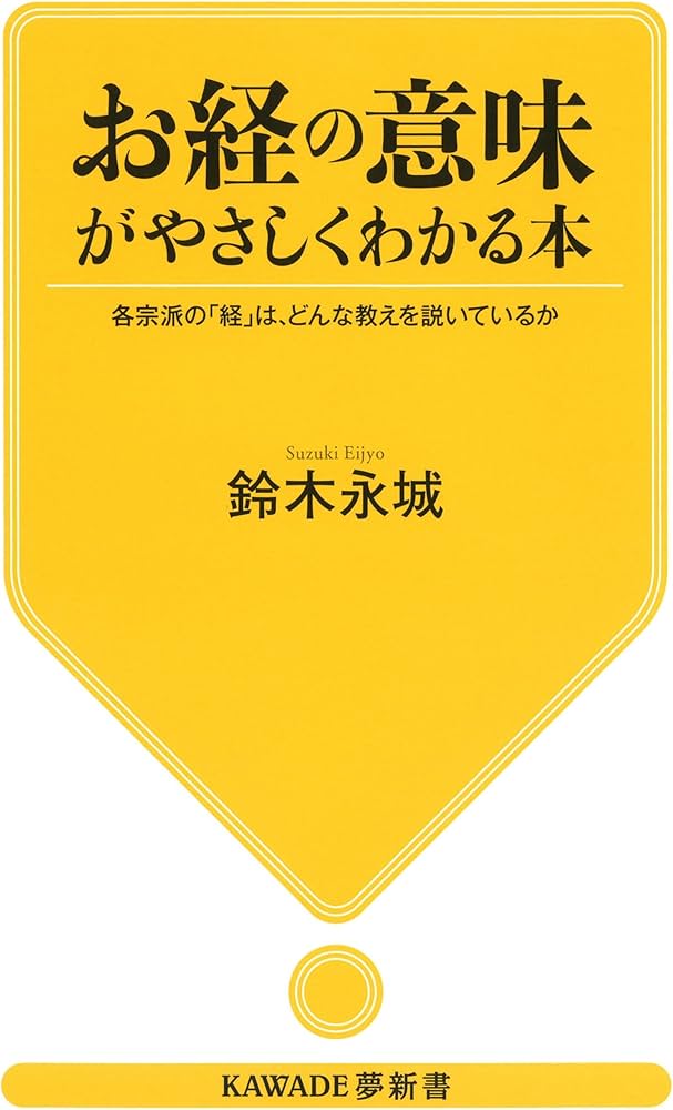 お経の意味がやさしくわかる本: 各宗派の「経」は、どんな教えを説いて