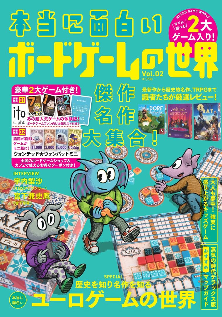 Amazon.co.jp: 本当に面白いボードゲームの世界VOL.2 : 『本当に面白い